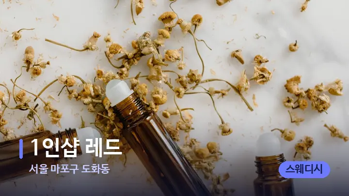 서울 마포구 도화동 1인샵 레드 — 아로마테라피 오일