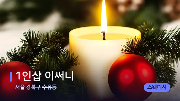 서울 강북구 수유동 1인샵 이써니 — 캔들과 수건이 놓인 스파 소품