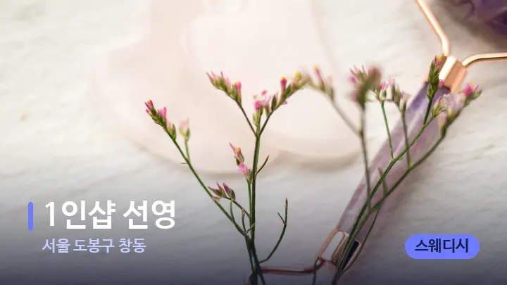 서울 도봉구 창동 1인샵 선영 — 마사지용 스톤