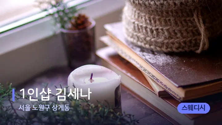 서울 노원구 상계동 1인샵 김세나 — 캔들과 수건이 놓인 스파 소품