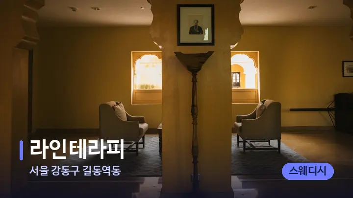 서울 강동구 길동역동 라인테라피 — 스파 프런트 공간