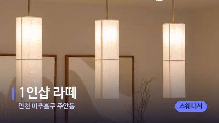 인천 미추홀구 주안동 1인샵 라떼 — 스파 프런트 공간