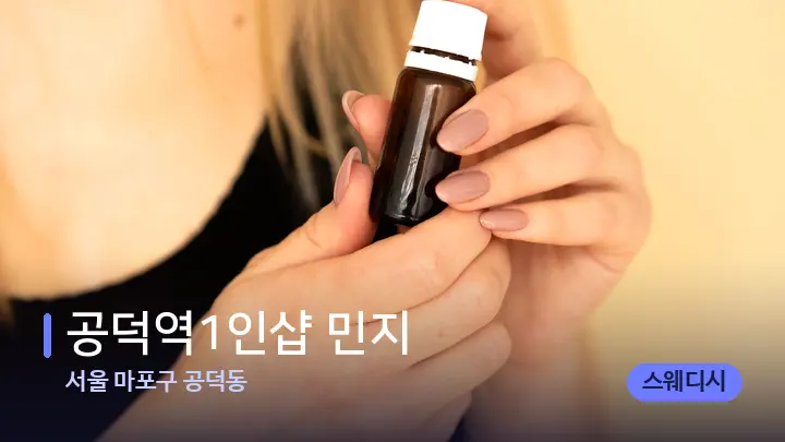 서울 마포구 공덕동 공덕역1인샵 민지 — 아로마테라피 오일