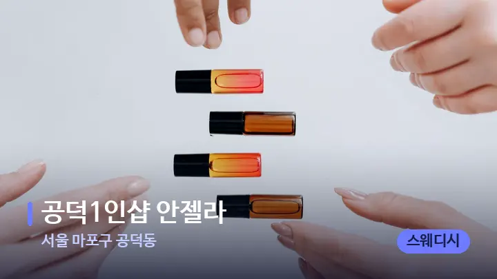 서울 마포구 공덕동 공덕1인샵 안젤라﻿ — 아로마테라피 오일