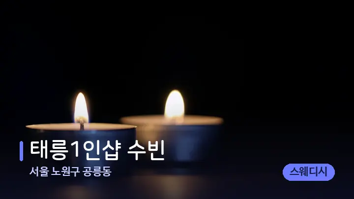 서울 노원구 공릉동 태릉1인샵 수빈 — 캔들과 수건이 놓인 스파 소품