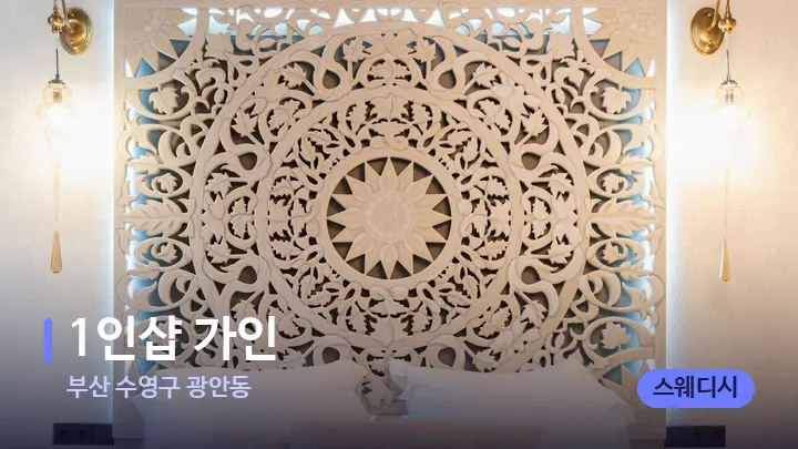 부산 수영구 광안동 1인샵 가인 — 휴식 분위기의 스파 베드