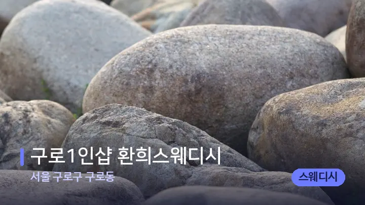 서울 구로구 구로동 구로1인샵 환희스웨디시 — 마사지용 스톤