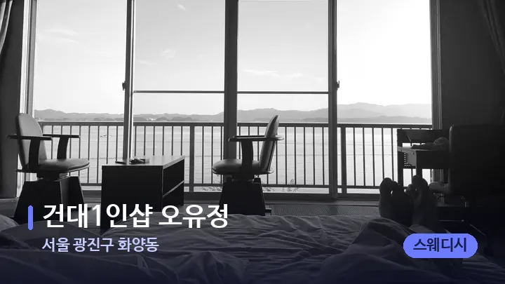 서울 광진구 화양동 건대1인샵 오유정﻿ — 마사지 베드가 놓인 관리실