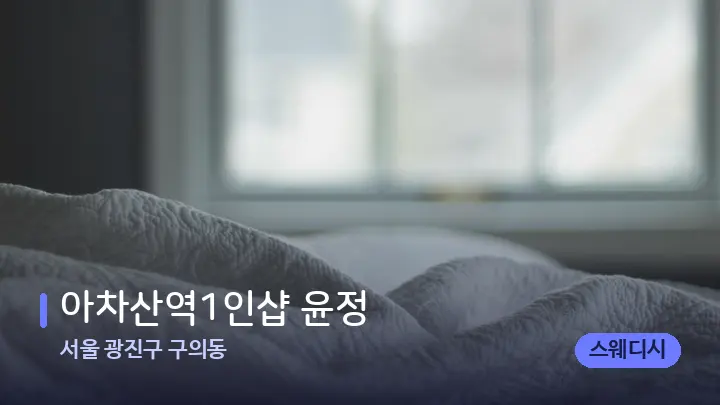 서울 광진구 구의동 ​아차산역1인샵 윤정 — 휴식 분위기의 스파 베드