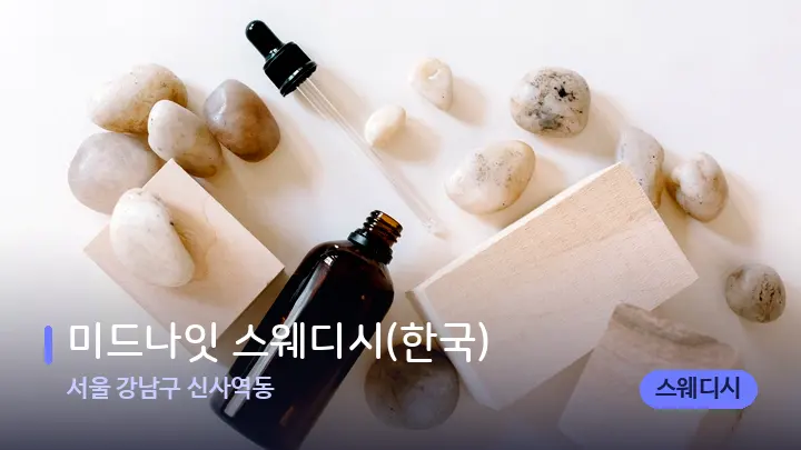 서울 강남구 신사역동 미드나잇 스웨디시(한국) — 아로마테라피 오일