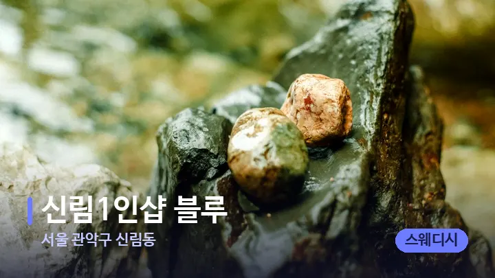 서울 관악구 신림동 ​신림1인샵 블루 — 마사지용 스톤
