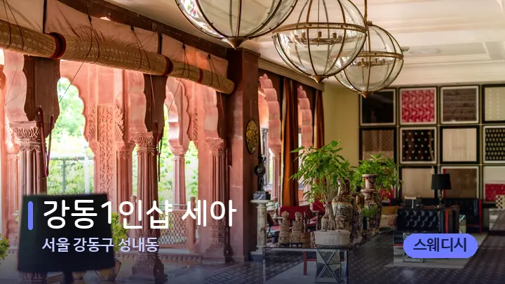 서울 강동구 성내동 강동1인샵 세아 — 스파 프런트 공간
