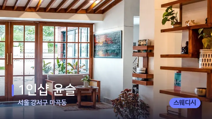 서울 강서구 마곡동 1인샵 윤슬 — 스파 프런트 공간