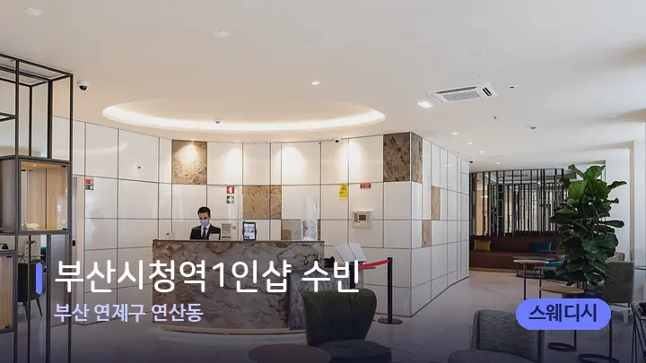 부산 연제구 연산동 부산시청역1인샵 수빈 — 스파 프런트 공간
