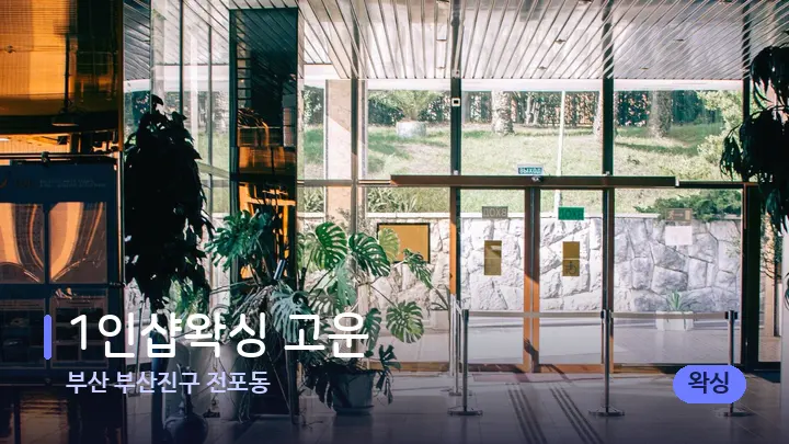 부산 부산진구 전포동 1인샵왁싱 고운 — 스파 프런트 공간
