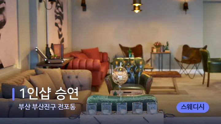 부산 부산진구 전포동 1인샵 승연 — 스파 프런트 공간