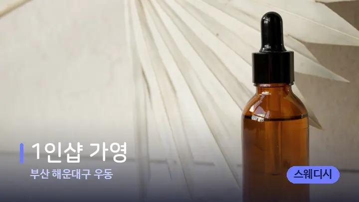 부산 해운대구 우동 1인샵 가영 — 아로마테라피 오일