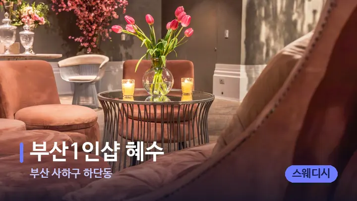 부산 사하구 하단동 부산1인샵 혜수 — 스파 프런트 공간