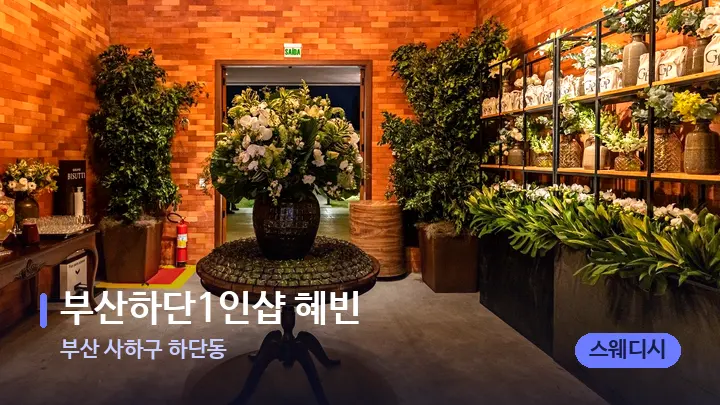 부산 사하구 하단동 ﻿부산하단1인샵 혜빈 — 스파 프런트 공간