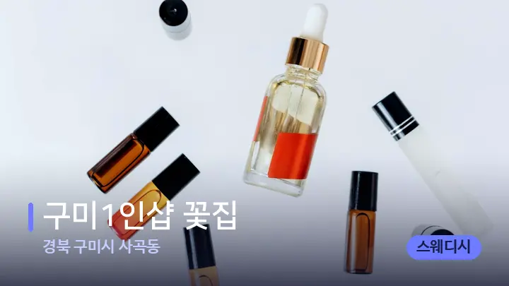 경북 구미시 사곡동 구미1인샵 꽃집 — 아로마테라피 오일