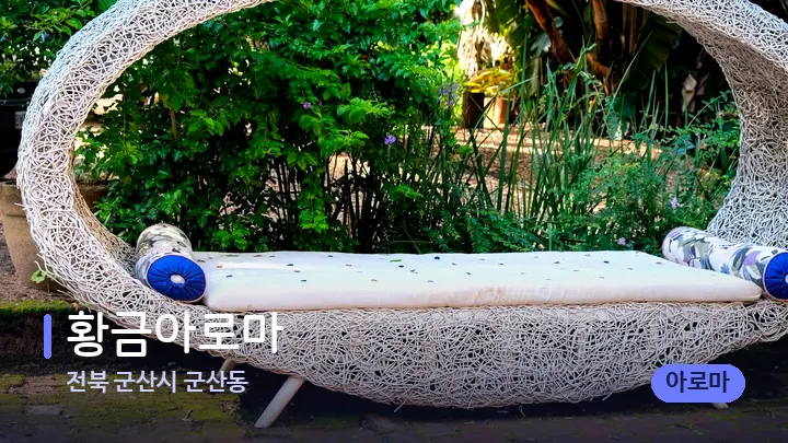 전북 군산시 군산동 황금아로마 — 휴식 분위기의 스파 베드