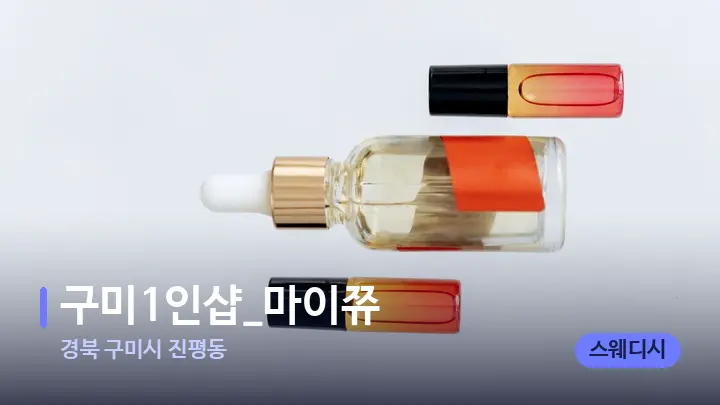 경북 구미시 진평동 구미1인샵_마이쮸 — 아로마테라피 오일