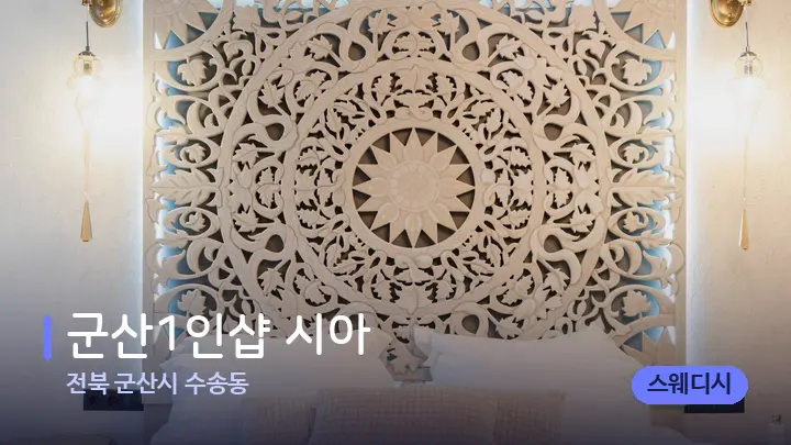 전북 군산시 수송동 군산1인샵 시아 — 휴식 분위기의 스파 베드