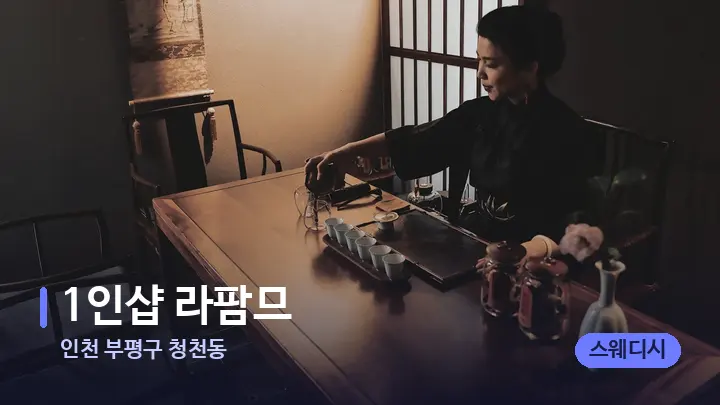 인천 부평구 청천동 1인샵 라팜므 — 스파 프런트 공간