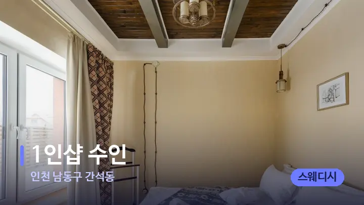 인천 남동구 간석동 1인샵 수인 — 마사지 베드가 놓인 관리실