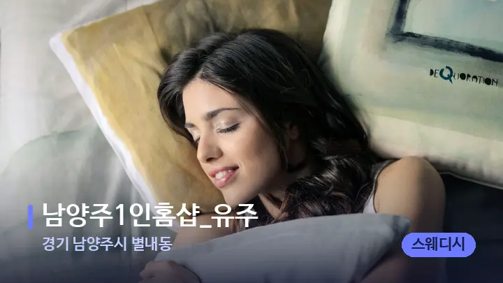 경기 남양주시 별내동 남양주1인홈샵_유주 — 휴식 분위기의 스파 베드