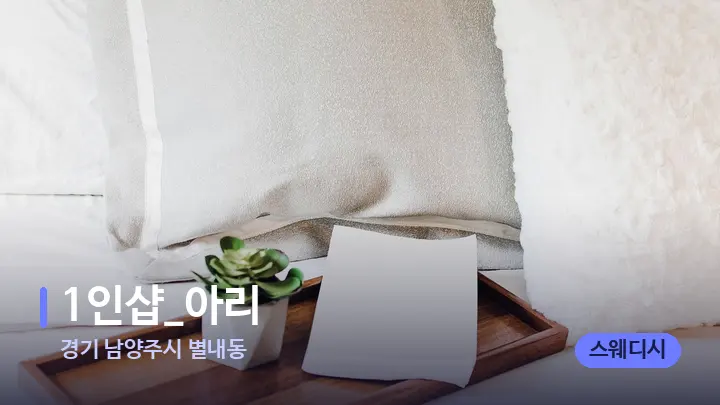 경기 남양주시 별내동 1인샵_아리 — 휴식 분위기의 스파 베드