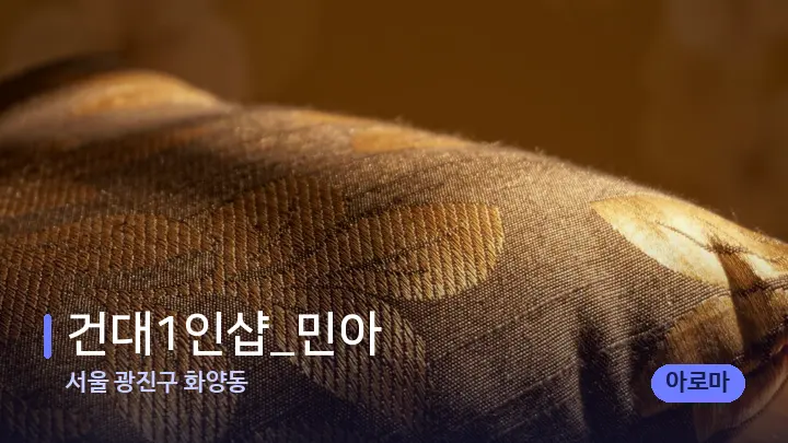 서울 광진구 화양동 건대1인샵_민아 — 휴식 분위기의 스파 베드