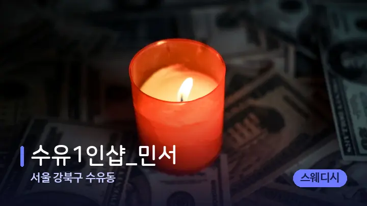 서울 강북구 수유동 수유1인샵_민서 — 캔들과 수건이 놓인 스파 소품