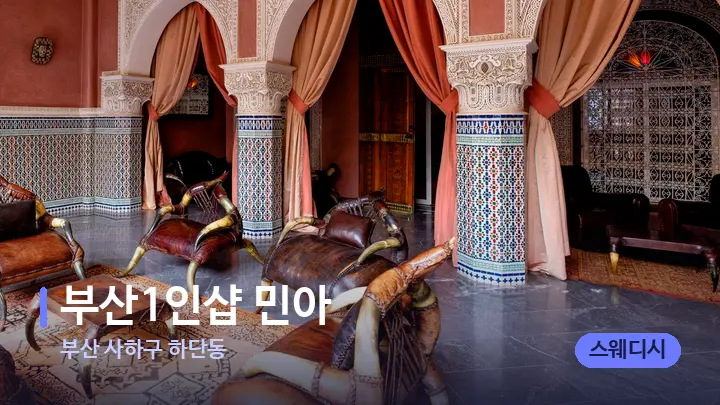 부산 사하구 하단동 ﻿부산1인샵 민아 — 스파 프런트 공간