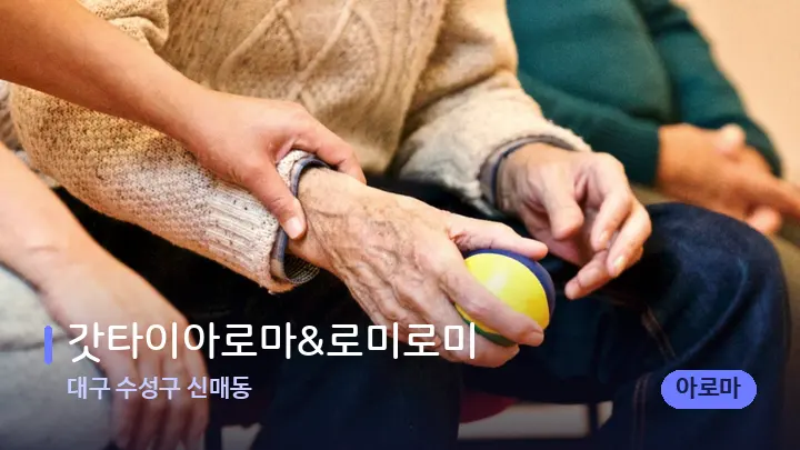 대구 수성구 신매동 갓타이아로마&로미로미 — 어깨를 다루는 관리사의 손