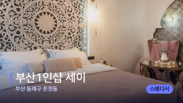 부산 동래구 온천동 부산1인샵 세이﻿ — 휴식 분위기의 스파 베드