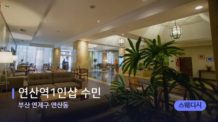 부산 연제구 연산동 연산역1인샵 수민﻿ — 스파 프런트 공간