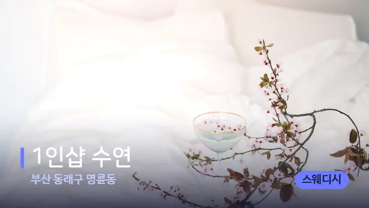 부산 동래구 명륜동 1인샵 수연 — 휴식 분위기의 스파 베드