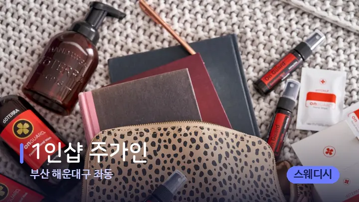 부산 해운대구 좌동 1인샵 주가인 — 아로마테라피 오일