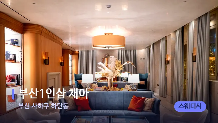 부산 사하구 하단동 ﻿﻿﻿​부산1인샵 채아 — 스파 프런트 공간