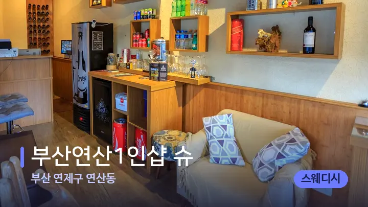 부산 연제구 연산동 부산연산1인샵 슈 — 스파 프런트 공간