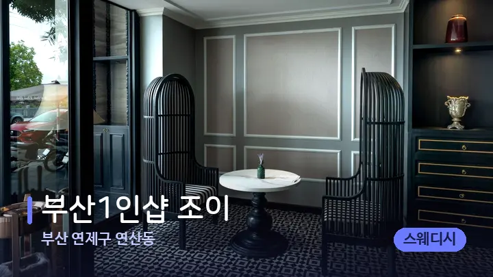 부산 연제구 연산동 부산1인샵 조이 — 스파 프런트 공간