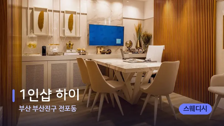 부산 부산진구 전포동 1인샵 하이 — 스파 프런트 공간