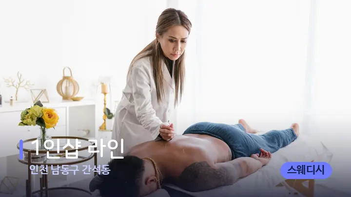 인천 남동구 간석동 1인샵 라인 — 마사지 베드가 놓인 관리실