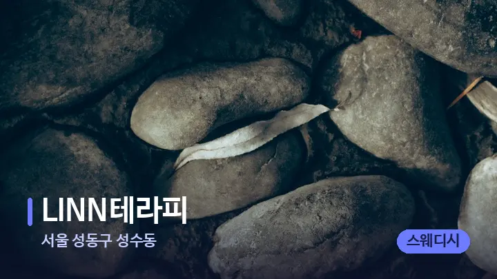 서울 성동구 성수동 LINN테라피 — 마사지용 스톤