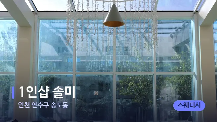 인천 연수구 송도동 1인샵 솔미 — 스파 프런트 공간