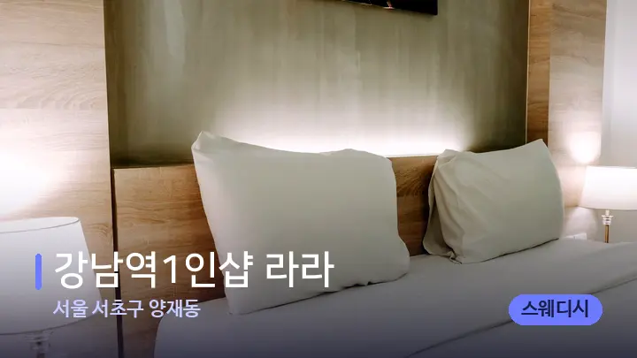 서울 서초구 양재동 강남역1인샵 라라 — 휴식 분위기의 스파 베드