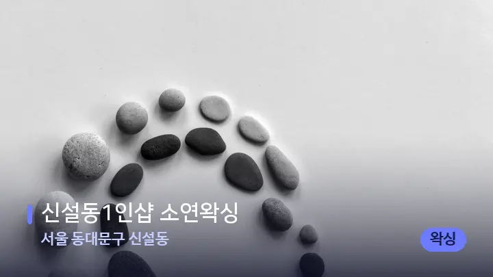 서울 동대문구 신설동 신설동1인샵 소연왁싱 — 마사지용 스톤