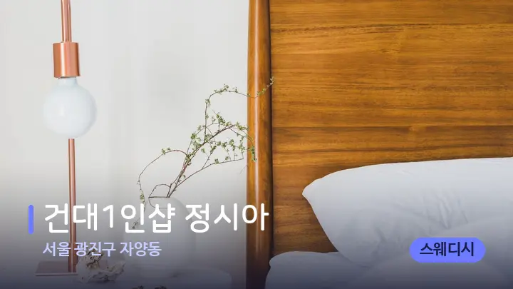 서울 광진구 자양동 건대1인샵 정시아 — 휴식 분위기의 스파 베드