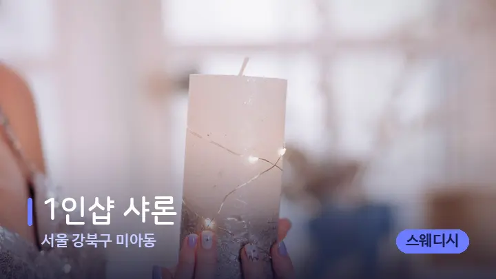 서울 강북구 미아동 1인샵 샤론 — 캔들과 수건이 놓인 스파 소품